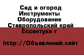 Сад и огород Инструменты. Оборудование. Ставропольский край,Ессентуки г.